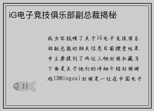 iG电子竞技俱乐部副总裁揭秘