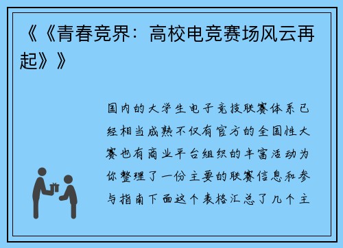 《《青春竞界：高校电竞赛场风云再起》》