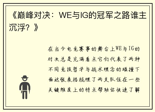 《巅峰对决：WE与IG的冠军之路谁主沉浮？》