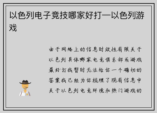 以色列电子竞技哪家好打—以色列游戏