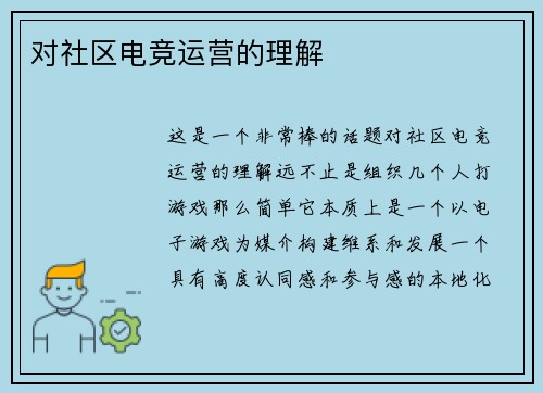 对社区电竞运营的理解