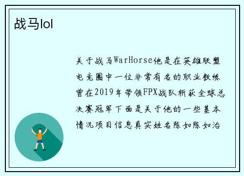 战马lol