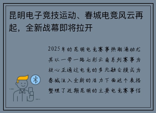 昆明电子竞技运动、春城电竞风云再起，全新战幕即将拉开