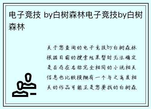电子竞技 by白树森林电子竞技by白树森林